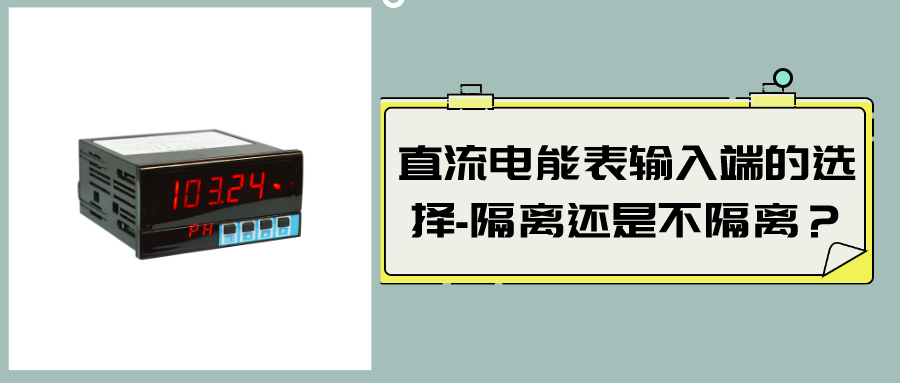 直流電能表輸入端的選擇-隔離還是不隔離？