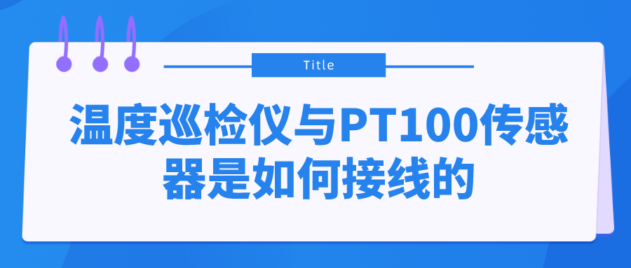 溫度巡檢儀與PT100傳感器是如何接線的？